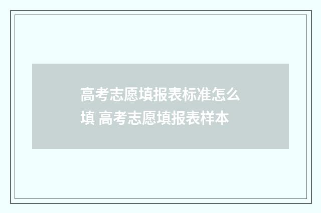 高考志愿填报表标准怎么填 高考志愿填报表样本