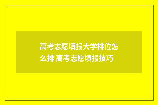 高考志愿填报大学排位怎么排 高考志愿填报技巧
