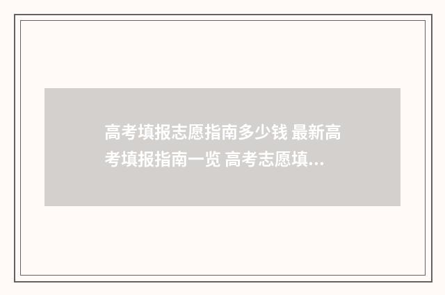 高考填报志愿指南多少钱 最新高考填报指南一览 高考志愿填报时间2024