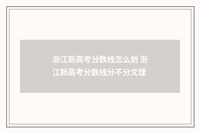 浙江新高考分数线怎么划 浙江新高考分数线分不分文理
