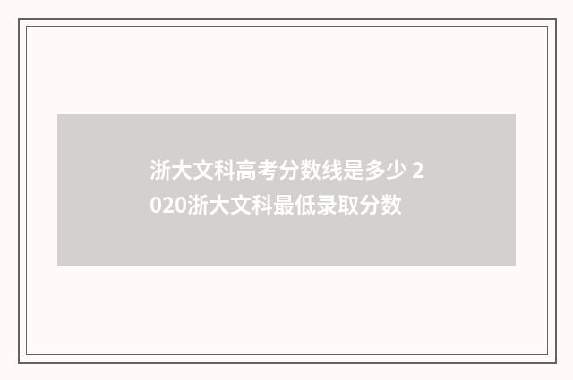 浙大文科高考分数线是多少 2020浙大文科最低录取分数
