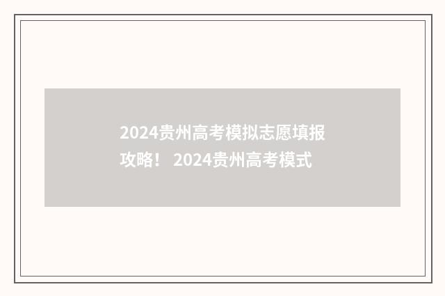 2024贵州高考模拟志愿填报攻略！ 2024贵州高考模式