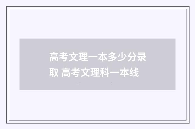 高考文理一本多少分录取 高考文理科一本线