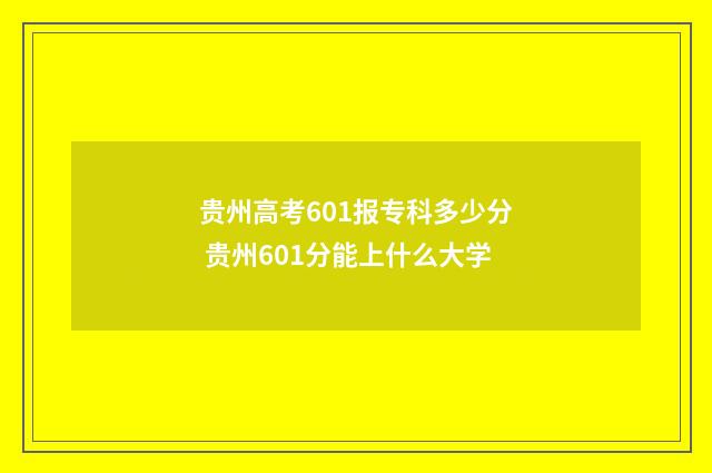 贵州高考601报专科多少分 贵州601分能上什么大学