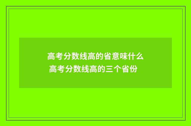 高考分数线高的省意味什么 高考分数线高的三个省份