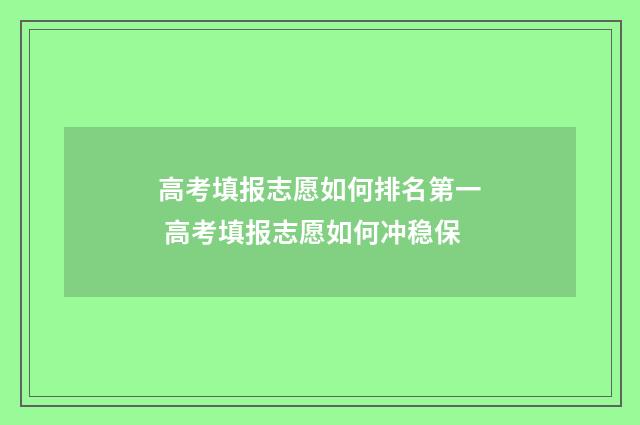 高考填报志愿如何排名第一 高考填报志愿如何冲稳保