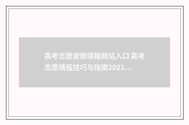 高考志愿安徽填报网站入口 高考志愿填报技巧与指南2021安徽