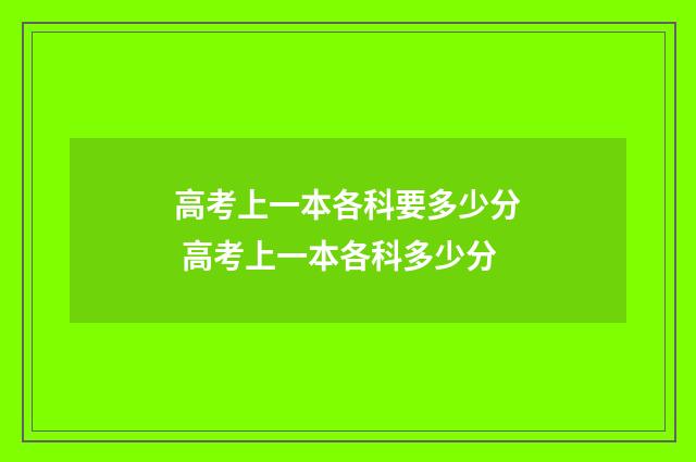 高考上一本各科要多少分 高考上一本各科多少分
