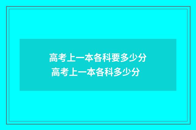 高考上一本各科要多少分 高考上一本各科多少分