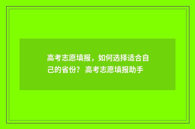 高考志愿填报，如何选择适合自己的省份？ 高考志愿填报助手