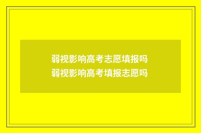 弱视影响高考志愿填报吗 弱视影响高考填报志愿吗