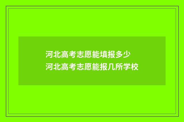 河北高考志愿能填报多少 河北高考志愿能报几所学校