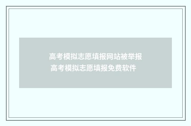 高考模拟志愿填报网站被举报 高考模拟志愿填报免费软件