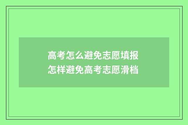 高考怎么避免志愿填报 怎样避免高考志愿滑档