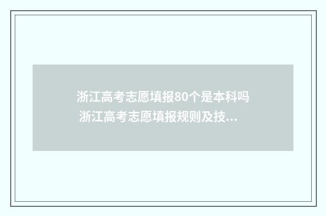 浙江高考志愿填报80个是本科吗 浙江高考志愿填报规则及技巧