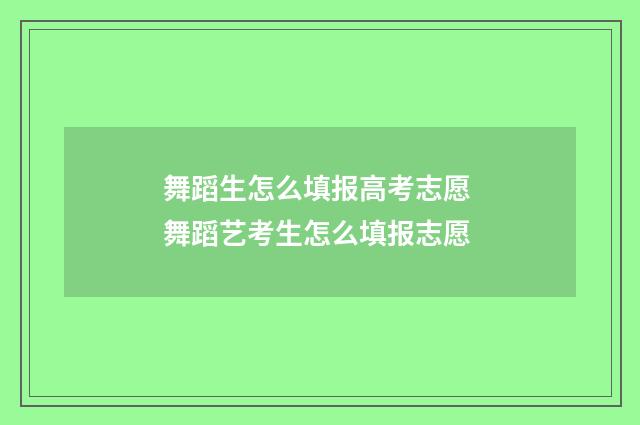 舞蹈生怎么填报高考志愿 舞蹈艺考生怎么填报志愿