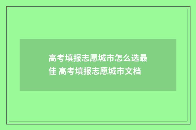 高考填报志愿城市怎么选最佳 高考填报志愿城市文档