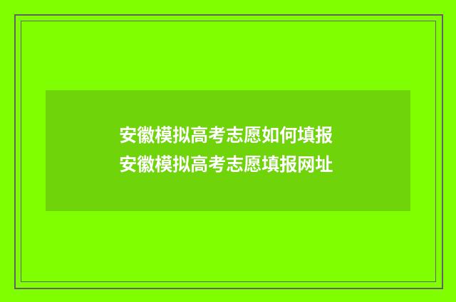 安徽模拟高考志愿如何填报 安徽模拟高考志愿填报网址