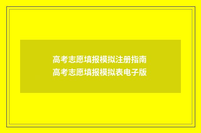 高考志愿填报模拟注册指南 高考志愿填报模拟表电子版
