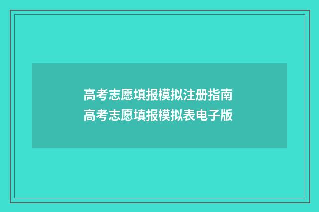 高考志愿填报模拟注册指南 高考志愿填报模拟表电子版