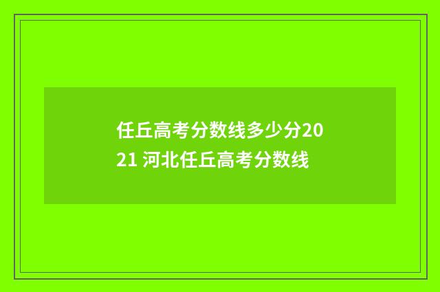 任丘高考分数线多少分2021 河北任丘高考分数线