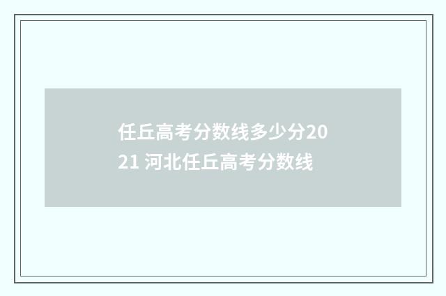 任丘高考分数线多少分2021 河北任丘高考分数线