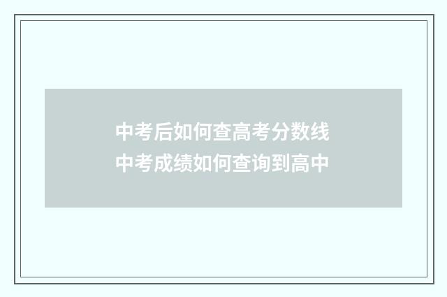 中考后如何查高考分数线 中考成绩如何查询到高中