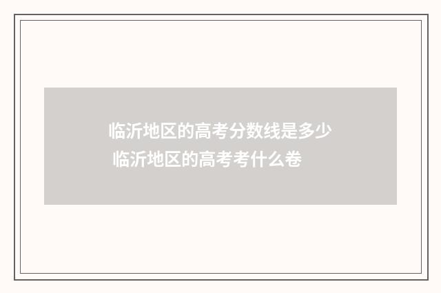 临沂地区的高考分数线是多少 临沂地区的高考考什么卷