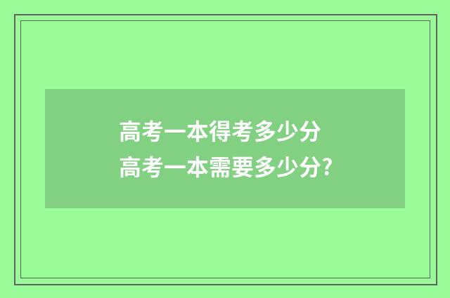 高考一本得考多少分 高考一本需要多少分?