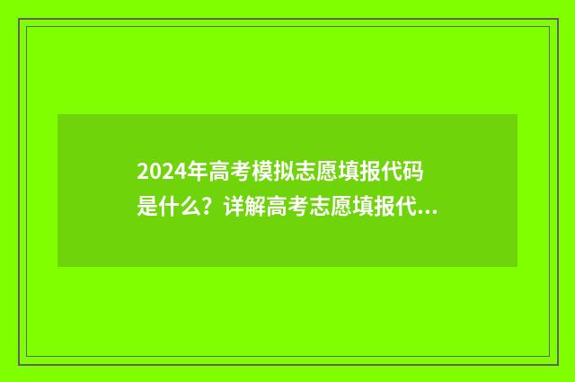 2024年高考模拟志愿填报代码是什么？详解高考志愿填报代码使用指南 2024年高考模拟信息卷一