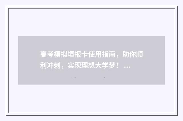 高考模拟填报卡使用指南，助你顺利冲刺，实现理想大学梦！ 高考模拟填报可以随便填吗