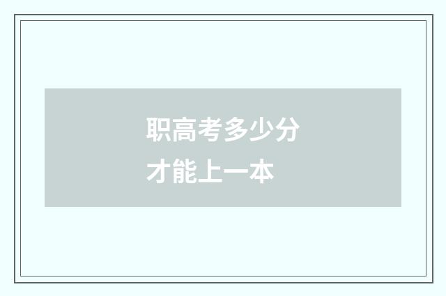 职高考多少分才能上一本