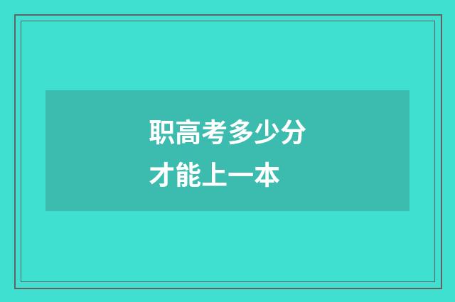 职高考多少分才能上一本