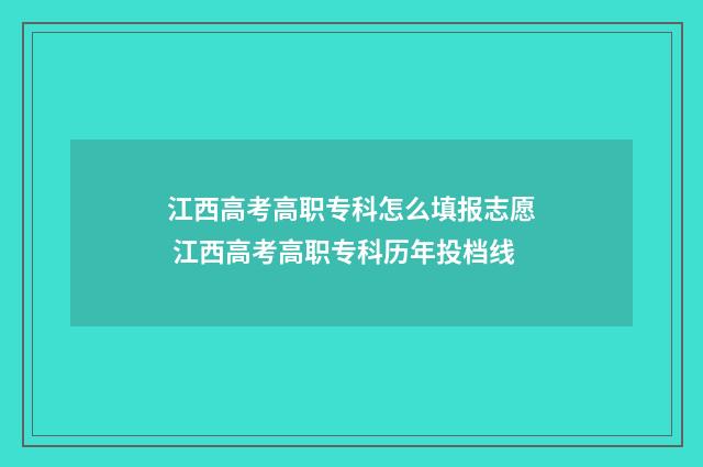 江西高考高职专科怎么填报志愿 江西高考高职专科历年投档线