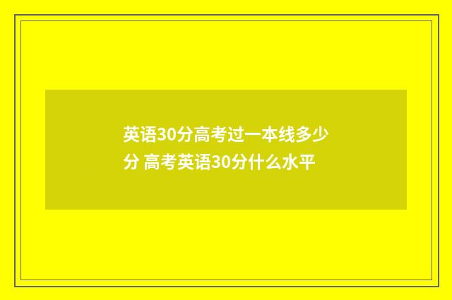 英语30分高考过一本线多少分 高考英语30分什么水平