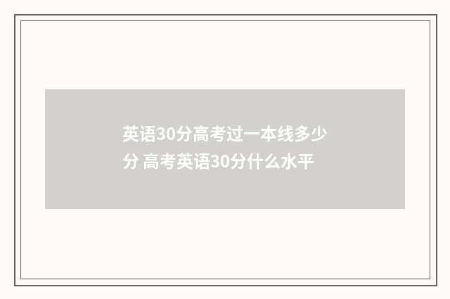 英语30分高考过一本线多少分 高考英语30分什么水平