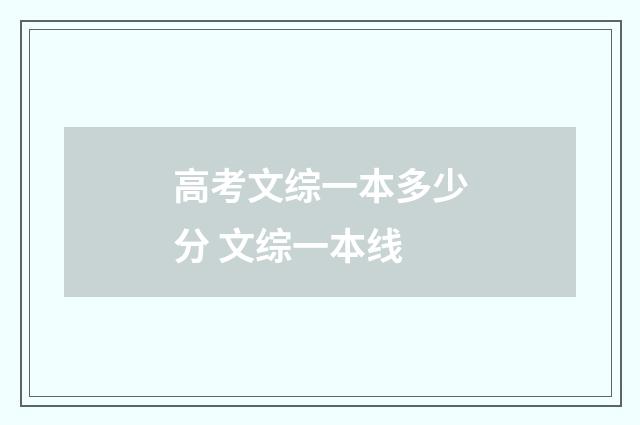 高考文综一本多少分 文综一本线