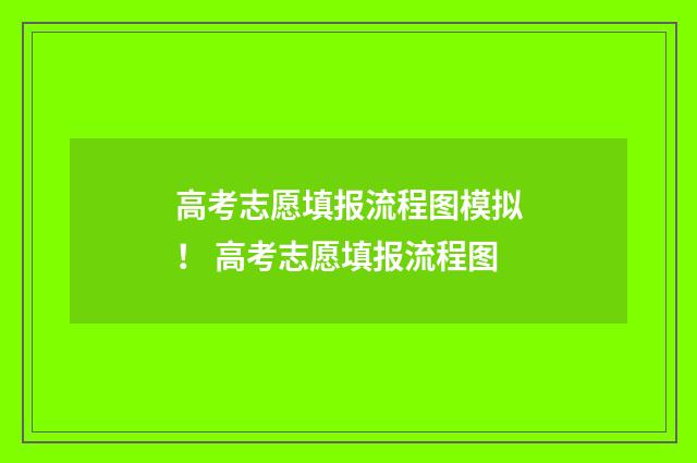 高考志愿填报流程图模拟！ 高考志愿填报流程图