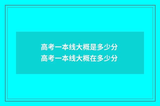 高考一本线大概是多少分 高考一本线大概在多少分