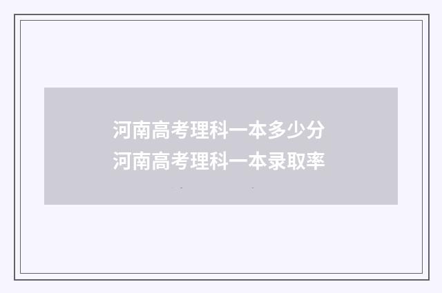 河南高考理科一本多少分 河南高考理科一本录取率