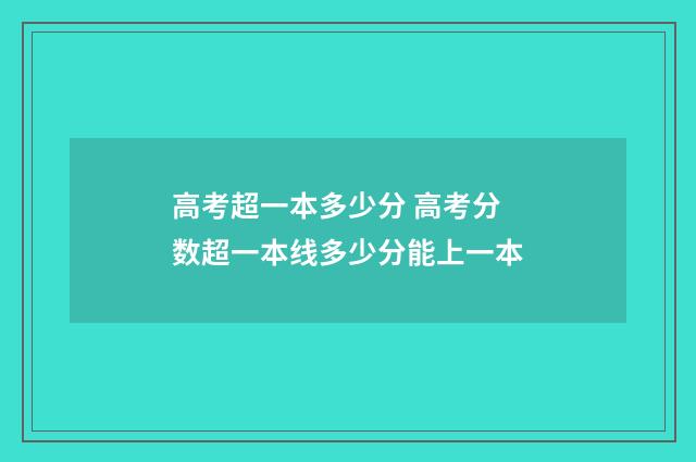 高考超一本多少分 高考分数超一本线多少分能上一本