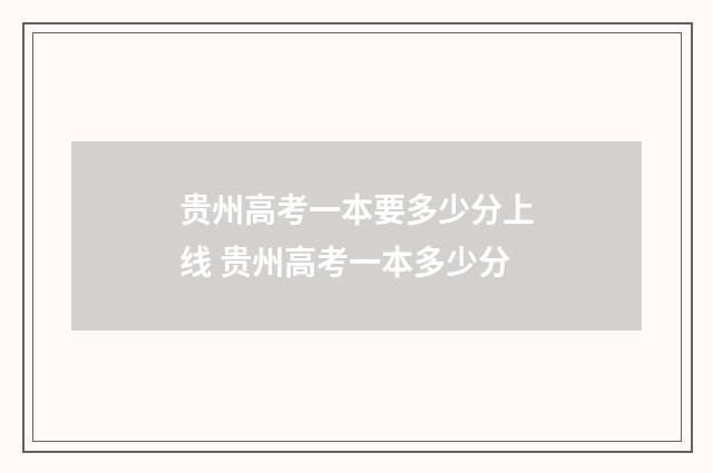 贵州高考一本要多少分上线 贵州高考一本多少分