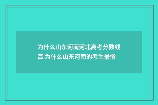 为什么山东河南河北高考分数线高 为什么山东河南的考生最惨