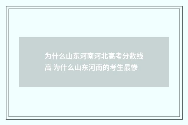 为什么山东河南河北高考分数线高 为什么山东河南的考生最惨