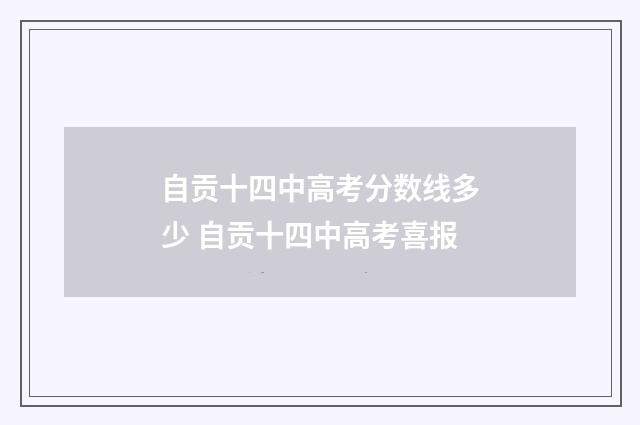 自贡十四中高考分数线多少 自贡十四中高考喜报