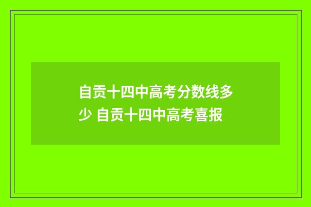 自贡十四中高考分数线多少 自贡十四中高考喜报