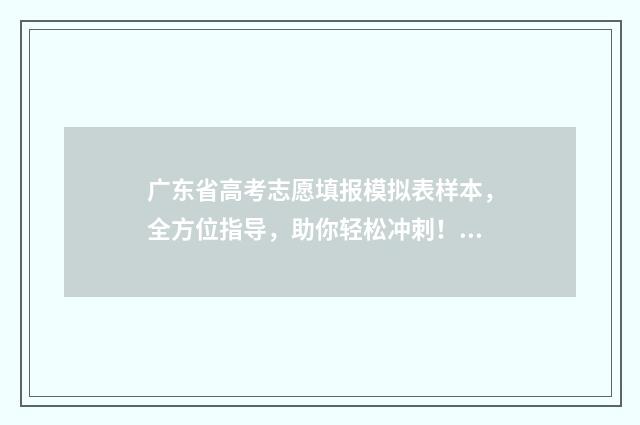 广东省高考志愿填报模拟表样本，全方位指导，助你轻松冲刺！ 广东省春考各院校录取分数线