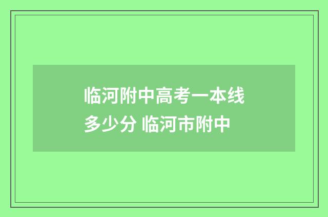 临河附中高考一本线多少分 临河市附中
