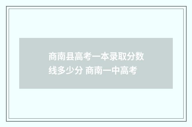 商南县高考一本录取分数线多少分 商南一中高考