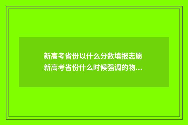 新高考省份以什么分数填报志愿 新高考省份什么时候强调的物加化